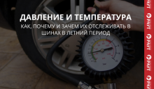 Температура и давление в шинах в летний период