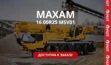MAXAM 16.00R25 MSV01 доступна к заказу