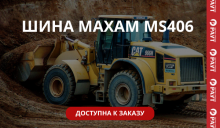 26.5R25 MAXAM MS406 доступна к заказу