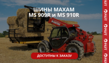 с/х шины MAXAM на складе в Москве